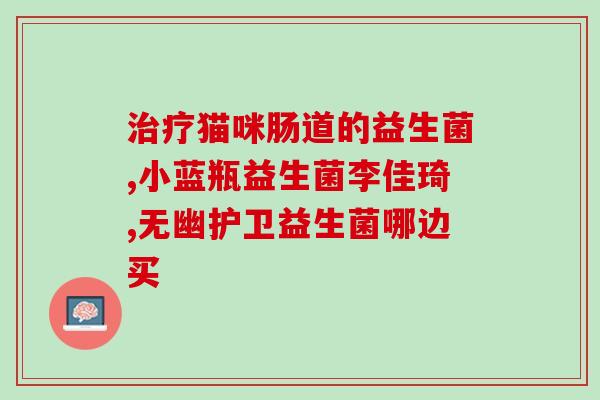 益生菌乳奶糖怎么吃好呢如何正确食用益生菌乳糖？