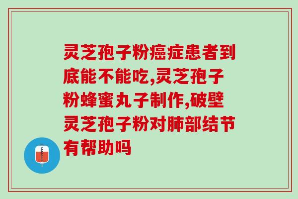 三七丹参山楂灵芝孢子粉？健康保健的多功能食品？