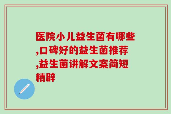 益生菌与肠胃道的关系(益生菌与肠道健康的紧密联系)