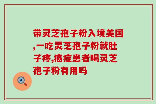 古方郎破壁灵芝孢子粉？探索灵芝的神奇功效？
