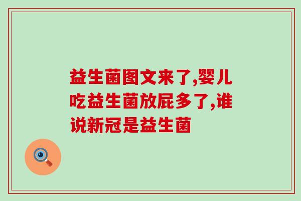 益生菌和益生康粉搭配(益生菌与益生康粉的联合使用，加速肠道健康，提升免疫力)