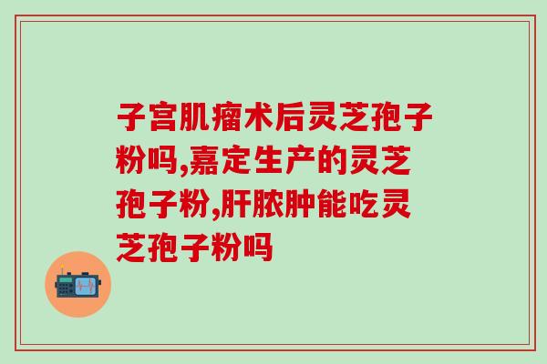 惠谷牌人参灵芝孢子粉？提升免疫力的必备补品？