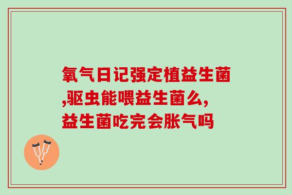 小宝宝怎样吃益生菌(小宝宝如何正确摄入益生菌？)