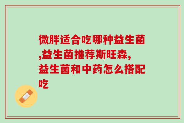 婴幼儿益生菌促进消化(婴幼儿益生菌：助推宝宝消化健康)