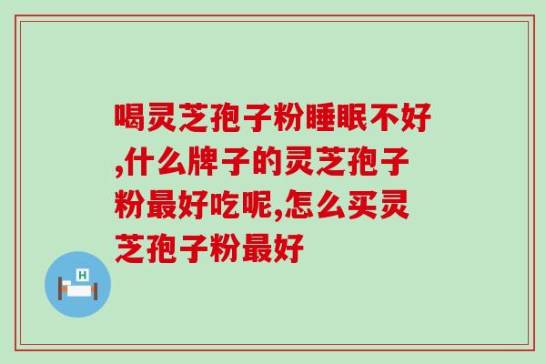 灵芝孢子粉和灵芝有什么区别？了解灵芝和灵芝孢子粉的区别？