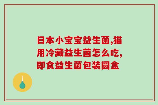 益生菌冠聪多少钱(益生菌冠聪价格是多少?) 益生菌冠聪多少钱(益生菌冠聪价格是多少?)