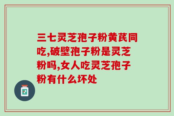 灵芝孢子粉会使大便变色吗？了解灵芝孢子粉对身体的影响？