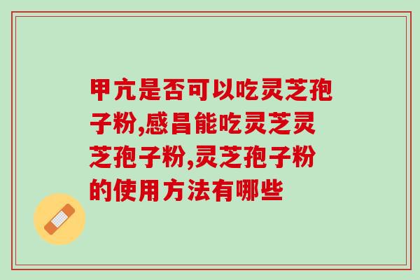 大棚的灵芝孢子粉喷粉？灵芝孢子粉的喷洒方法和注意事项？