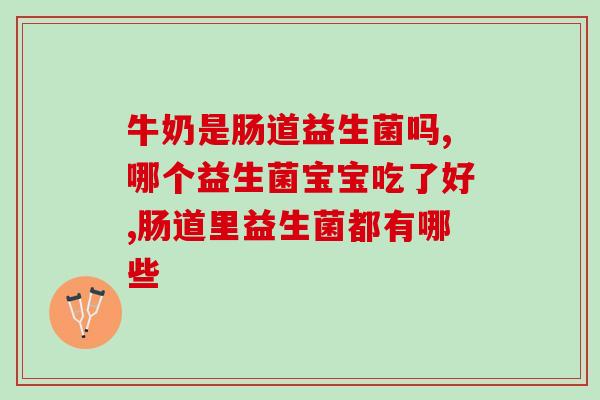 婴儿益生菌新闻报道(婴儿益生菌：善细菌助力肠道健康)
