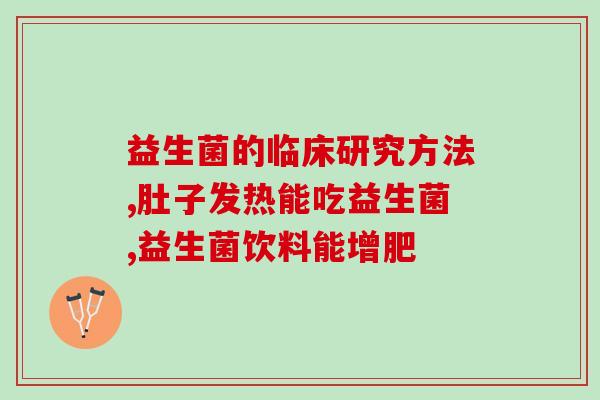 岳阳妇幼益生菌怎么样啊(岳阳妇幼的益生菌好不好？)
