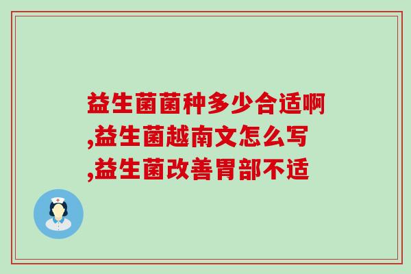 婴儿喝益生菌容易拉屎么(喂益生菌的婴儿易拉肚子？)