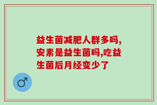 想胖吃哪个益生菌好呢(想增重吃哪种益生菌更有效？)