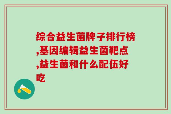 易产生益生菌的食物是(易获得益生菌的食物)