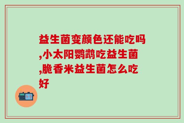 有去幼儿湿疹的益生菌吗(哪些益生菌有助于缓解婴儿湿疹？)