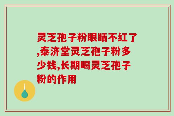 灵芝孢子粉变质是什么样？了解灵芝孢子粉的质量变化原因及预防方法？