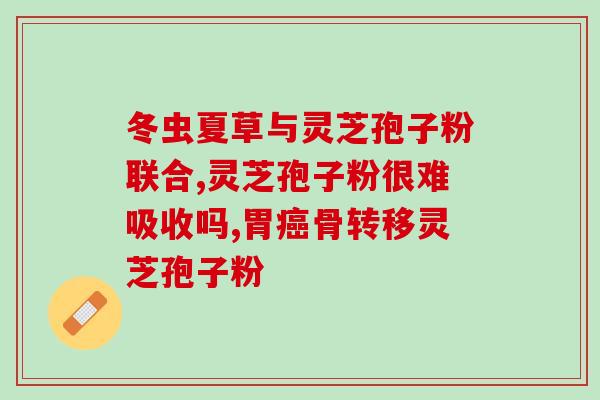 桑黄粉和灵芝孢子粉区别？详解两种保健品的特点与功效？