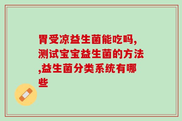 乡村人喝益生菌有好处吗(乡村居民饮用益生菌的好处是什么？)