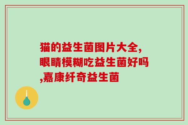 乙肝疫苗以后喝益生菌(乙肝疫苗后饮用益生菌：合理选择促进身体健康)