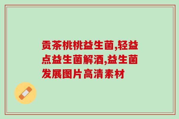 孕晚期肠绞痛吃益生菌(孕晚期肠绞痛缓解方法：益生菌来帮忙！)