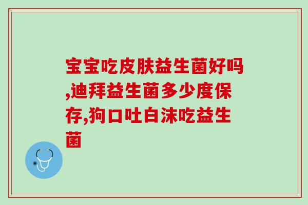 新生儿益生菌多少毫升合适(新生儿的合适益生菌摄入量是多少毫升？)