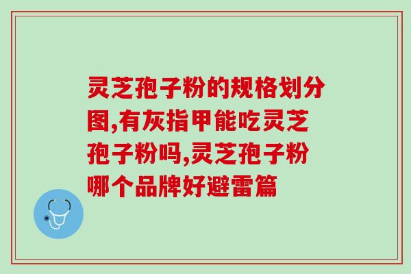 吃灵芝孢子粉会尿酸升高？如何正确食用灵芝孢子粉？