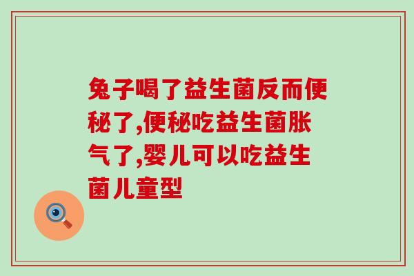 益生菌加什么酶治便秘(用什么酶搭配益生菌能缓解便秘？)