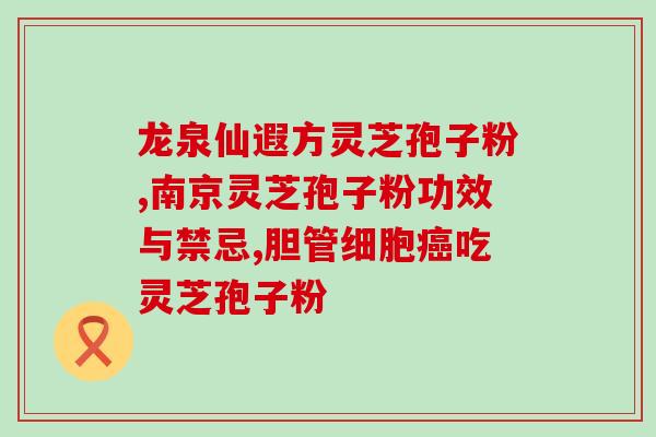如果想买灵芝孢子粉怎么卖？灵芝孢子粉购买指南？