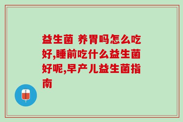 婴儿喝母乳怎么喝益生菌(喂养婴儿时应该给他们喝益生菌含量丰富的母乳)