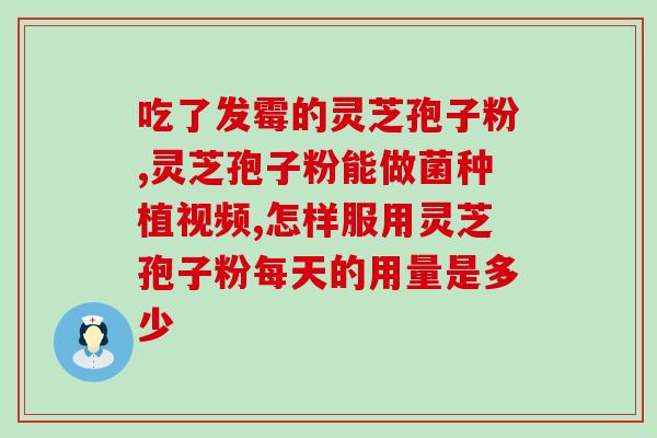 唯人康灵芝孢子粉胶襄？了解唯人康灵芝孢子粉的功效与使用方法？