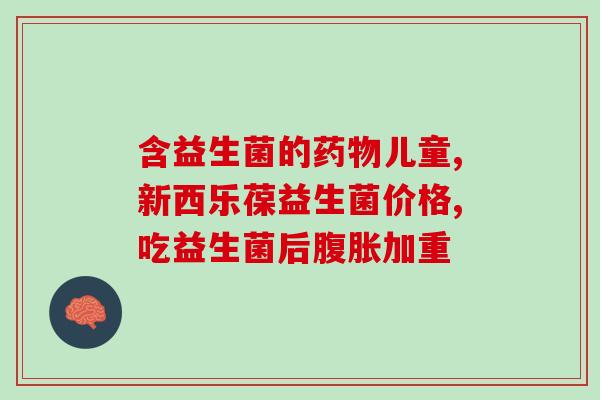 婴儿吃益生菌会影响吃奶(益生菌对婴儿吃奶会产生影响，有何作用？)