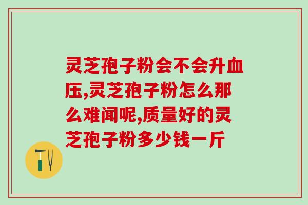 怎样服食破壁灵芝孢子粉？正确的使用方法和注意事项？