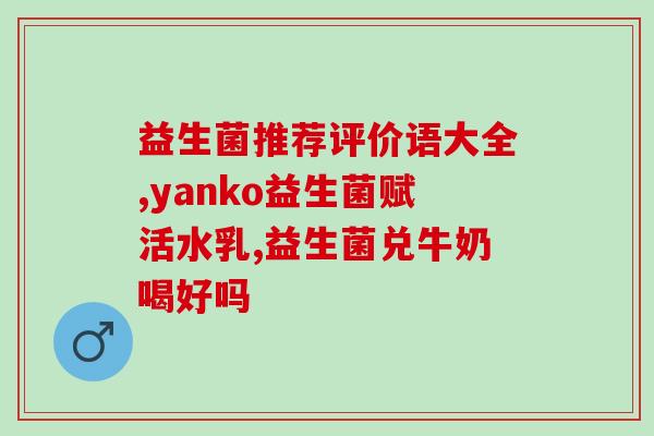 婴儿益生菌调理肠吸收长肉(调理肠道，促进增重，婴儿益生菌助成长！)