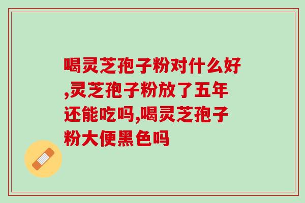 佳木斯灵芝孢子粉厂家？专业生产灵芝孢子粉的厂家？
