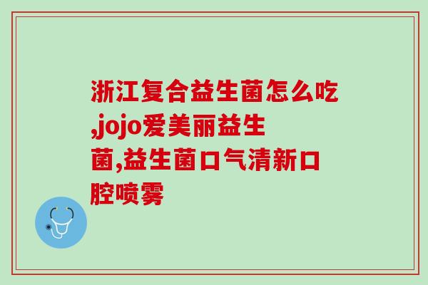 幼儿益生菌服用的剂量(幼儿服用益生菌的推荐剂量是多少？)