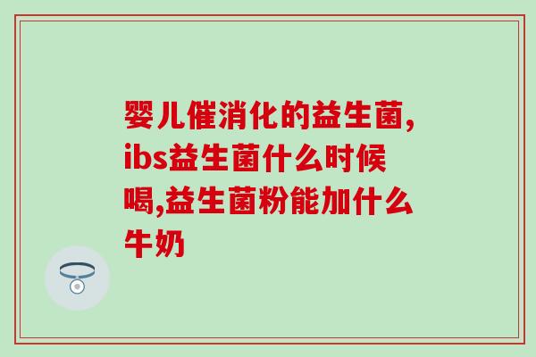 新生儿肠胃益生菌吃多久(新生儿肠胃益生菌需长期使用？建议专家的使用时间)