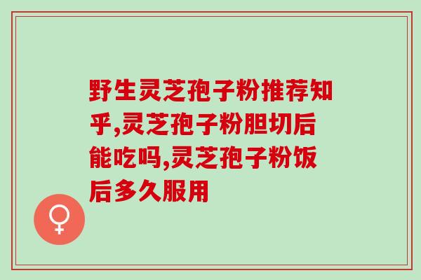 汉口哪里有卖灵芝孢子粉的？寻找灵芝孢子粉的好去处？