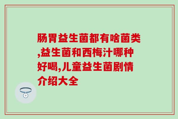 浙江儿童益生菌加盟店(浙江儿童益生菌加盟店：帮助孩子健康成长的好选择)