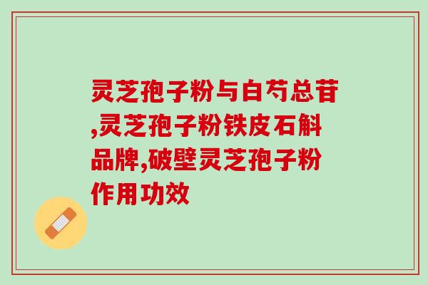 余仁生灵芝孢子粉怎么样？全面评测余仁生灵芝孢子粉效果？