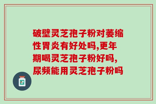 中老年人的福音：灵芝孢子粉的功效与食用方法