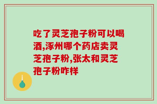 吃灵芝孢子粉治好肺癌？探究灵芝孢子粉对肺癌的疗效？