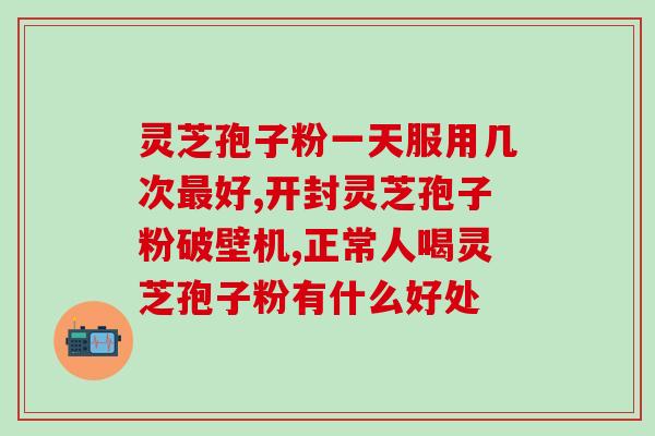 灵芝孢子如何妥善保存？灵芝孢子保存方法？