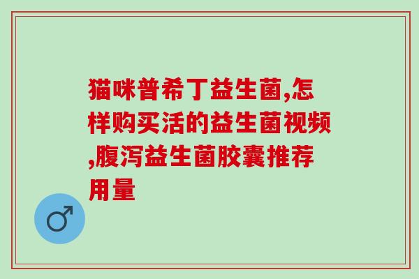 益生菌什么组成的菌类多(多种菌类组成的益生菌：了解它的功效和优点)