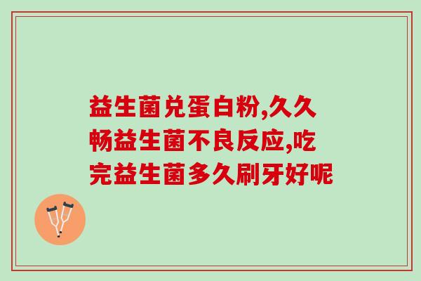 新冠期间能吃益生菌嘛(新冠期间适合摄入益生菌吗？)