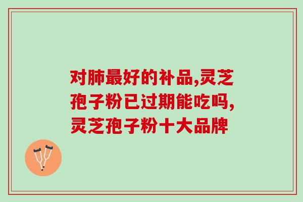 冰天破壁灵芝孢子粉多少？正确使用灵芝孢子粉的用量？