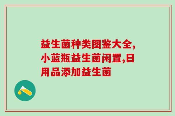 益生菌吃进去拉出来(促进肠道健康，善待肠道——益生菌加强版)
