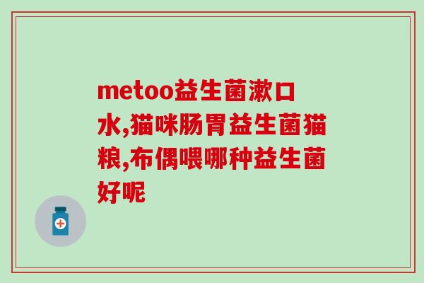婴儿益生菌吃了长不胖(婴儿服用益生菌不影响增重)