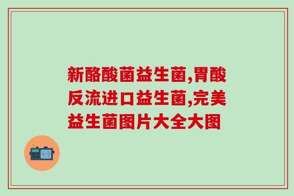 小蓝瓶益生菌测评便宜(小蓝瓶益生菌评测：实惠价格下的性价比表现)