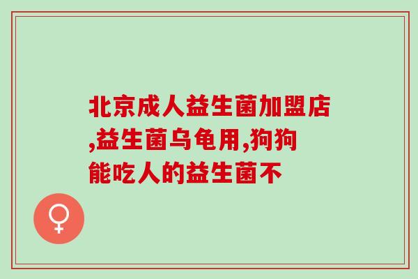 孕妇益生菌缓解乳糖不耐受(孕妇可通过摄入益生菌缓解乳糖不耐受问题)