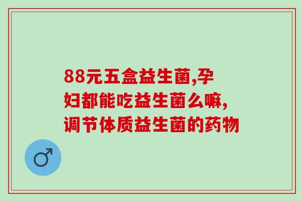 用喝的益生菌灌肠效果怎样(喝益生菌能否替代灌肠？)