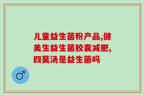 消化不好喝哪种益生菌好(喝不惯哪种益生菌，有哪些热门选择？)